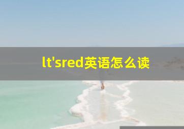 lt'sred英语怎么读