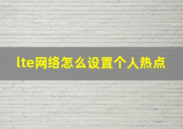 lte网络怎么设置个人热点