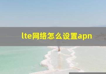 lte网络怎么设置apn