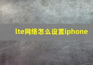 lte网络怎么设置iphone