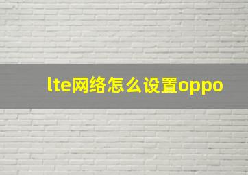 lte网络怎么设置oppo