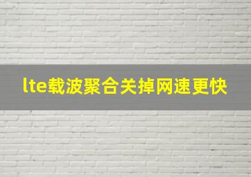 lte载波聚合关掉网速更快