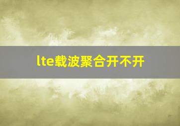 lte载波聚合开不开