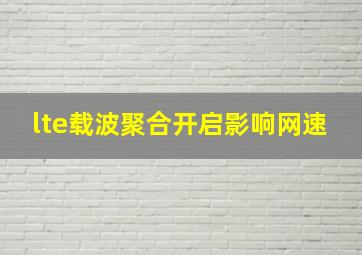 lte载波聚合开启影响网速