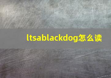 ltsablackdog怎么读