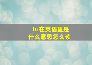 lu在英语里是什么意思怎么读