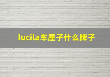 lucila车厘子什么牌子