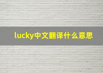 lucky中文翻译什么意思