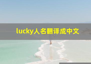 lucky人名翻译成中文