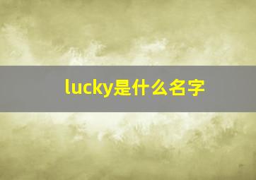 lucky是什么名字