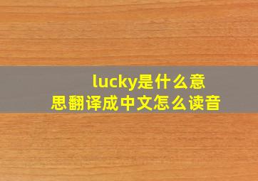 lucky是什么意思翻译成中文怎么读音