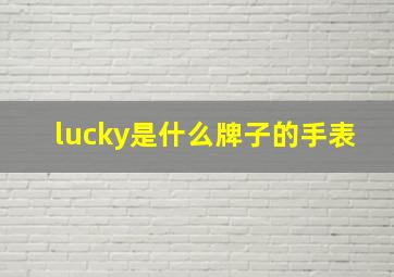 lucky是什么牌子的手表