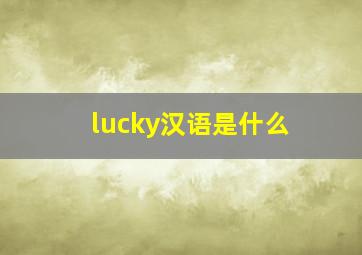 lucky汉语是什么