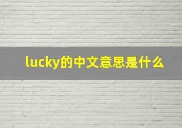 lucky的中文意思是什么