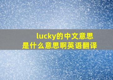 lucky的中文意思是什么意思啊英语翻译