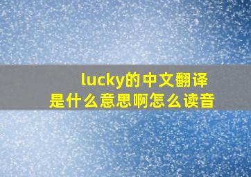 lucky的中文翻译是什么意思啊怎么读音