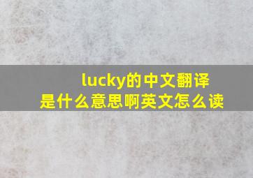 lucky的中文翻译是什么意思啊英文怎么读