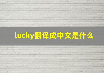 lucky翻译成中文是什么