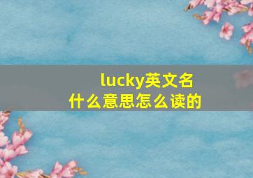 lucky英文名什么意思怎么读的