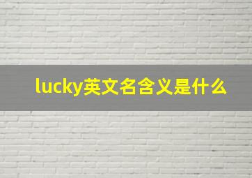 lucky英文名含义是什么