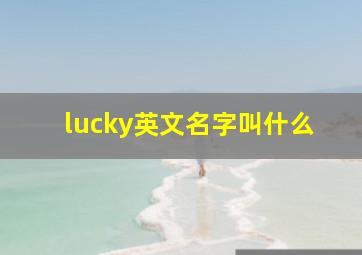 lucky英文名字叫什么