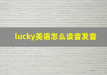 lucky英语怎么读音发音