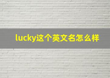 lucky这个英文名怎么样