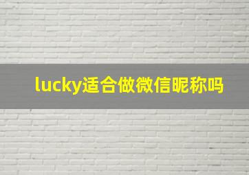 lucky适合做微信昵称吗