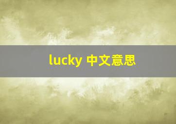 lucky 中文意思