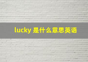 lucky 是什么意思英语