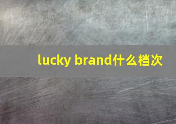 lucky brand什么档次