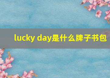 lucky day是什么牌子书包