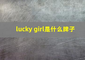 lucky girl是什么牌子