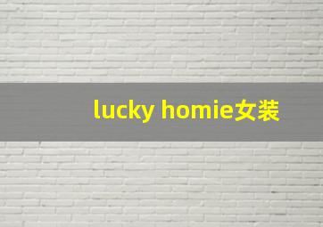 lucky homie女装