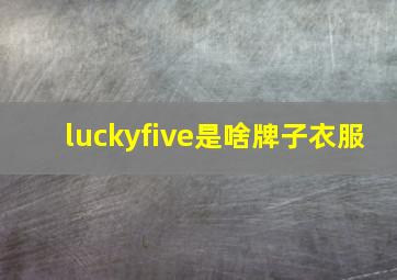 luckyfive是啥牌子衣服