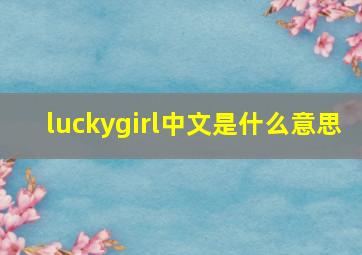 luckygirl中文是什么意思