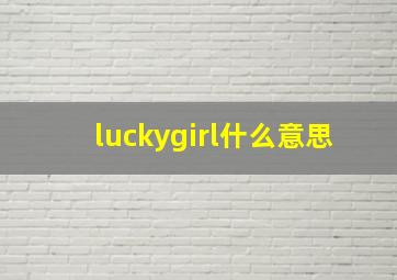 luckygirl什么意思