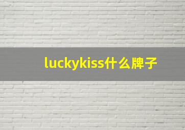 luckykiss什么牌子