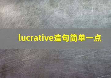 lucrative造句简单一点