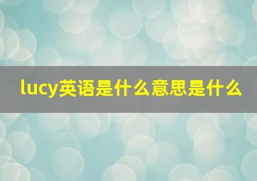 lucy英语是什么意思是什么