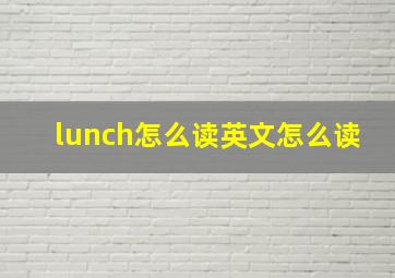 lunch怎么读英文怎么读