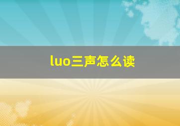 luo三声怎么读