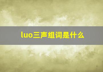 luo三声组词是什么