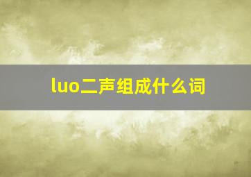 luo二声组成什么词