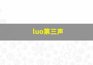 luo第三声