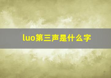 luo第三声是什么字