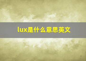 lux是什么意思英文