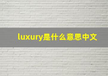 luxury是什么意思中文