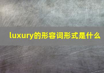 luxury的形容词形式是什么