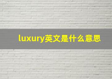 luxury英文是什么意思